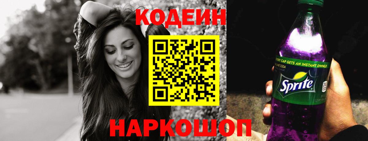 Кодеин Purple Drank  Кодеин напиток Lean (лин)  Вход с VPN  Майский 