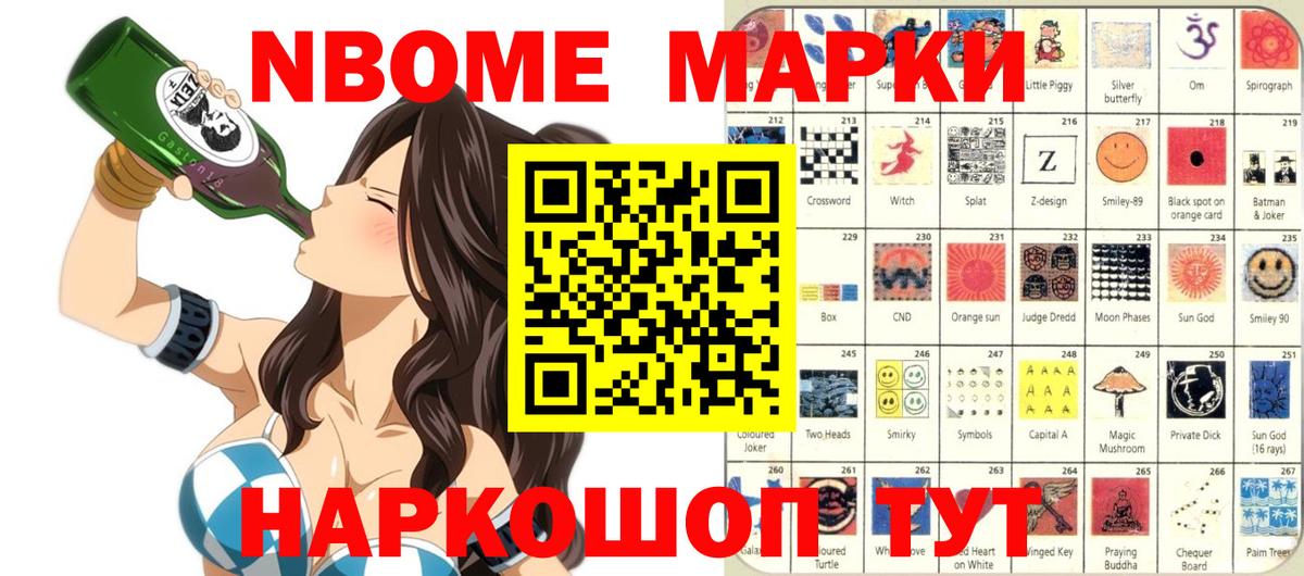 Марки 25I-NBOMe 1500мкг Майский
